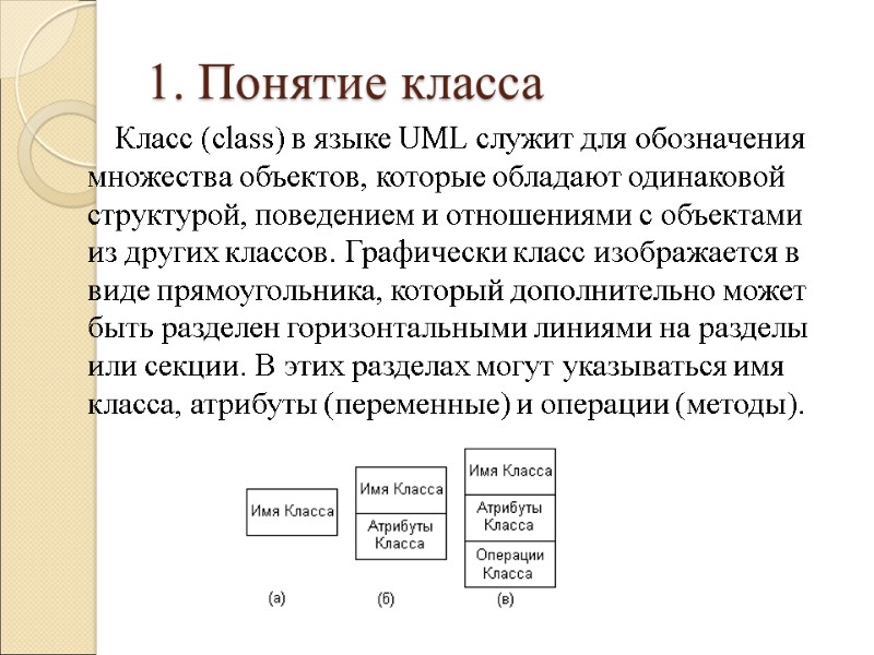 1. Понятие класса Класс (class) в языке UML служит для обозначения множества объектов, которые